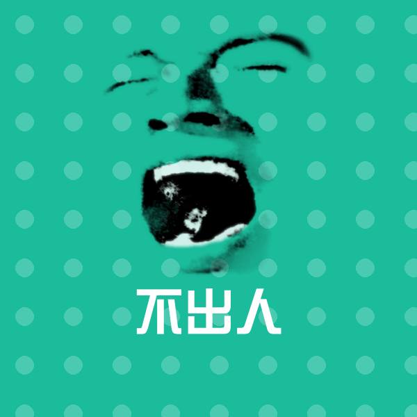 高清不出人表情图片