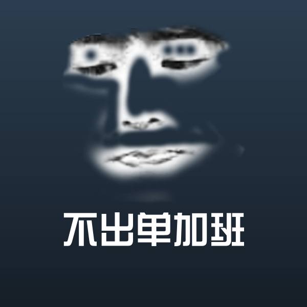 搞笑不出单加班表情
