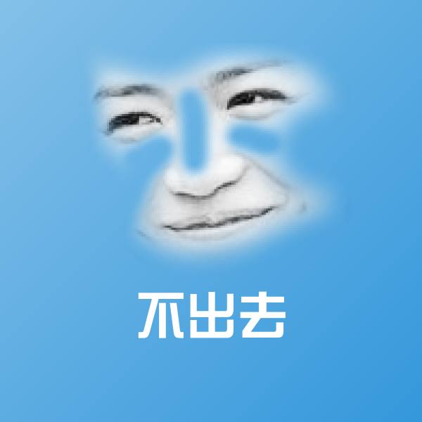 不出去斗图神器 第1张