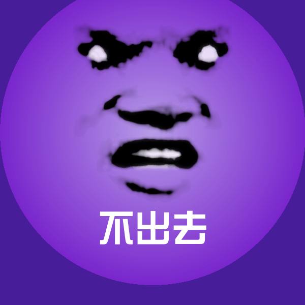 原创不出去表情包