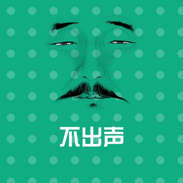 不出声表情包 第1张