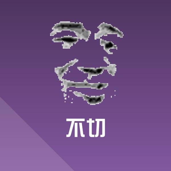 不切斗图图片