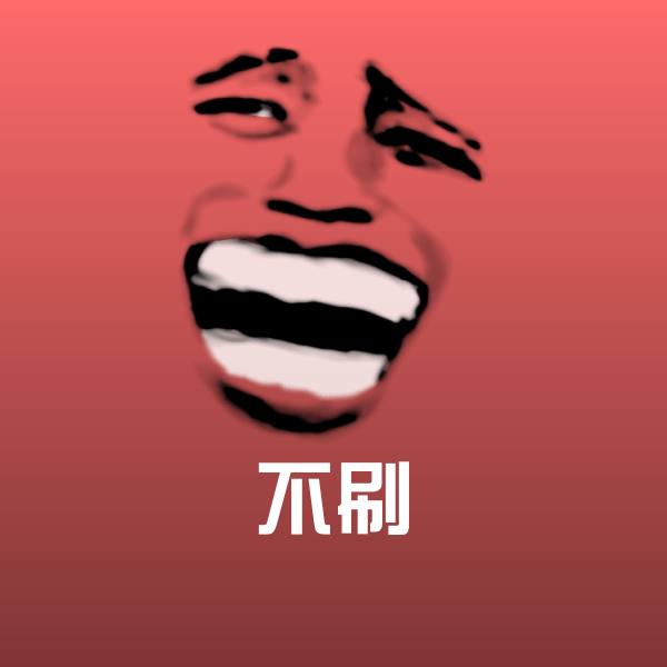 高清不刷表情图片