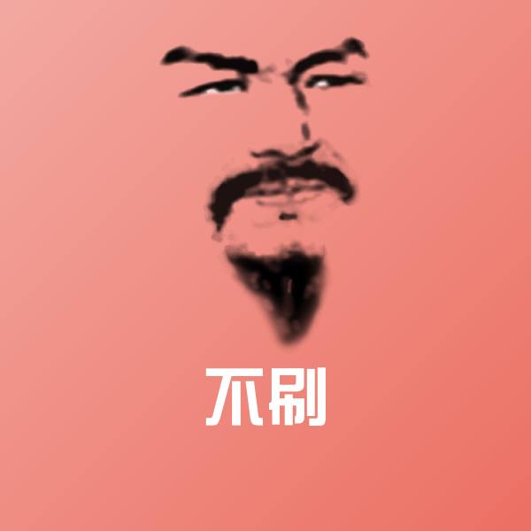 搞笑不刷表情