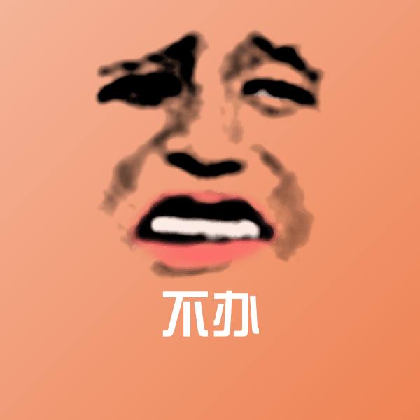可爱不办表情