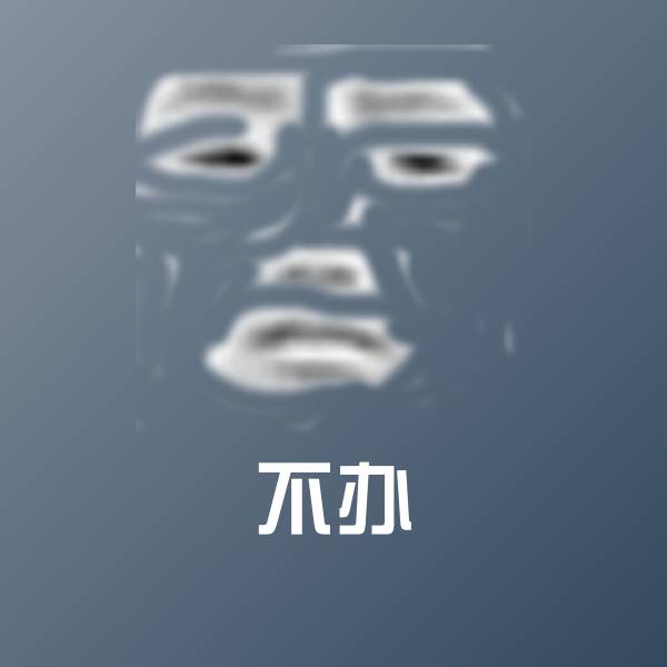 搞笑不办表情