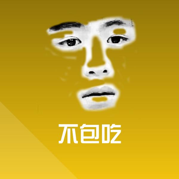 不包吃斗图神器