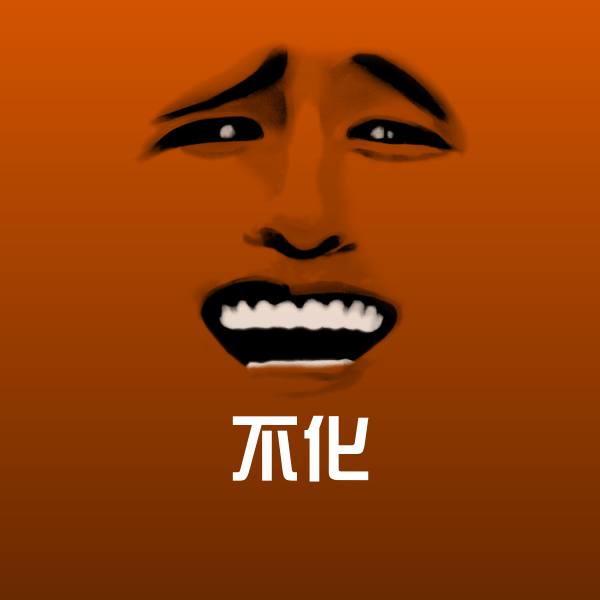 不化微信表情包