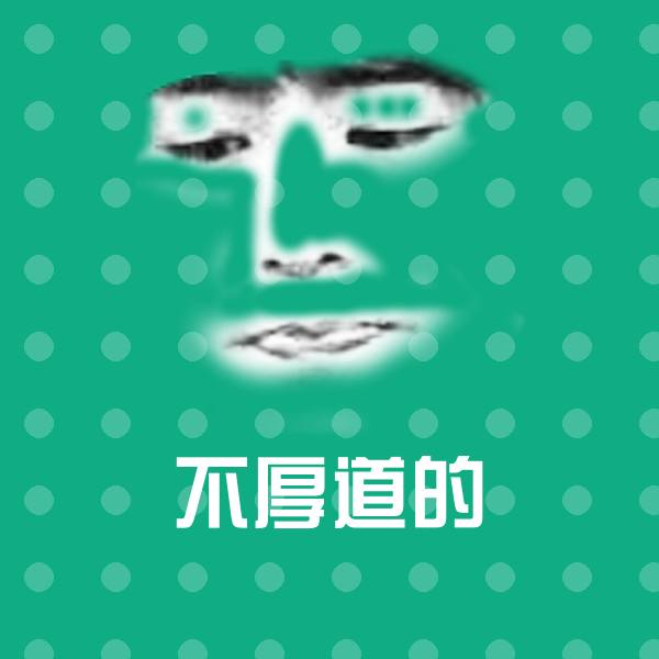不厚道的聊天表情