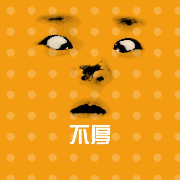不厚表情包
