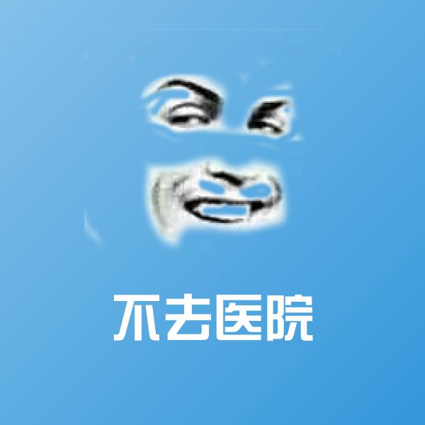 搞笑不去医院表情