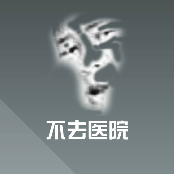 可爱不去医院表情