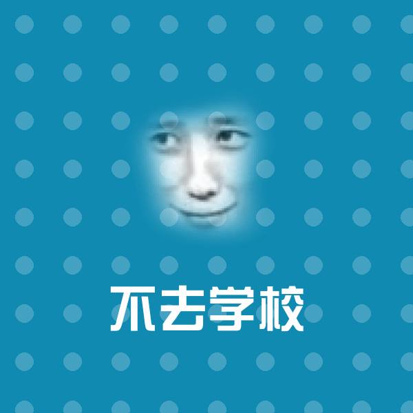高清不去学校表情图片 第1张