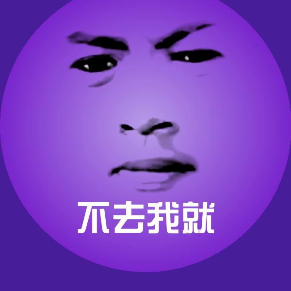 高清不去我就表情图片