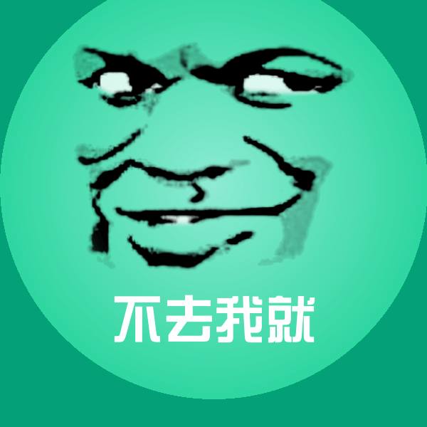 高清不去我就表情图片