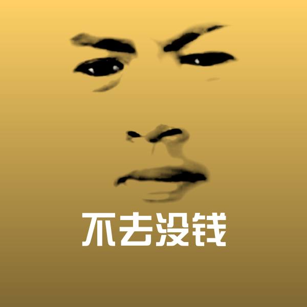 不去没钱表情包 第1张