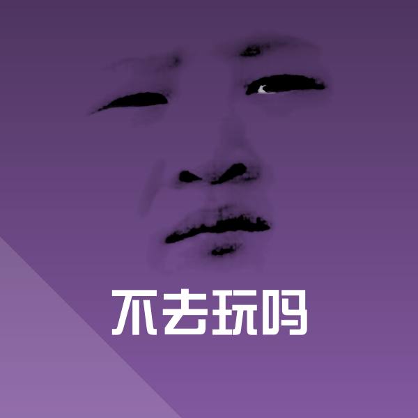 不去玩吗聊天表情