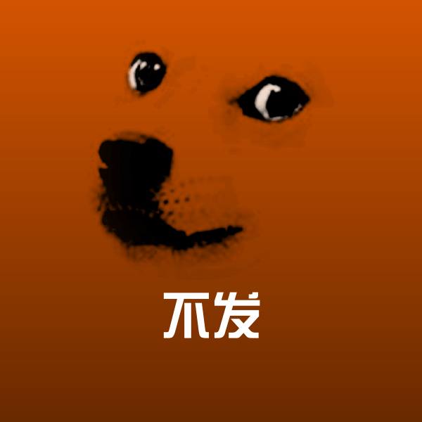 原创不发表情包
