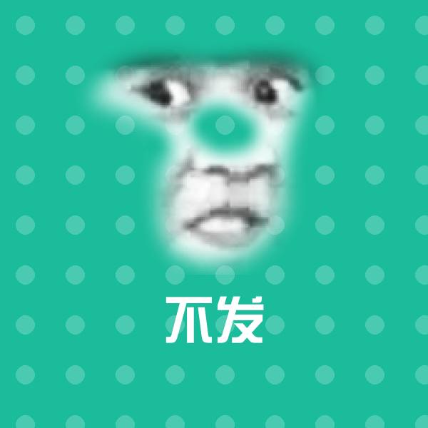 不发斗图神器