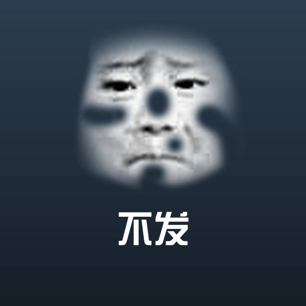不发斗图图片