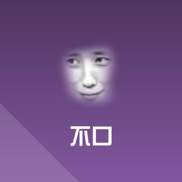 搞笑不口表情