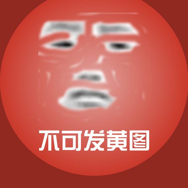 搞笑不可发黄图表情