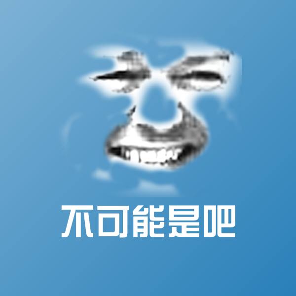 原创不可能是吧表情包