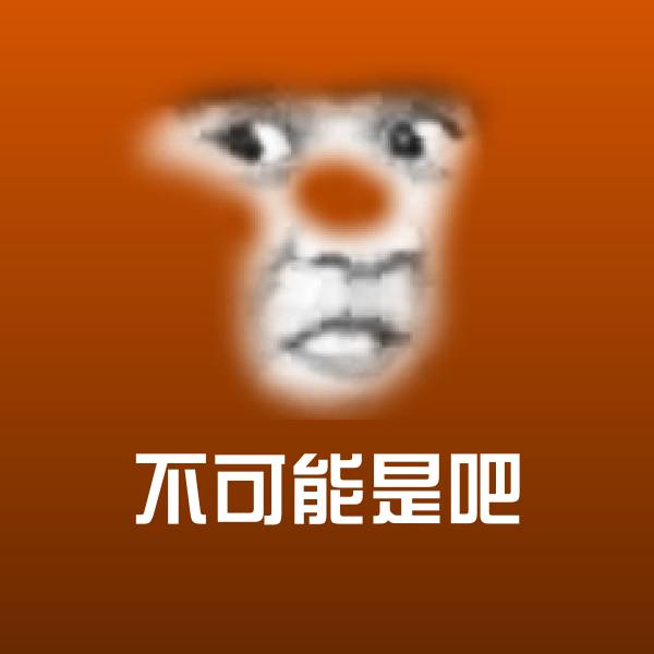 不可能是吧聊天表情