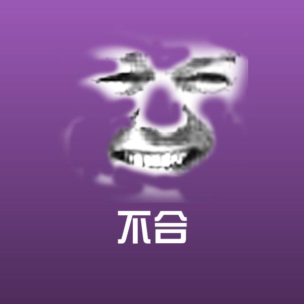 不合表情包 第1张