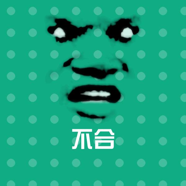 不合沙雕表情包