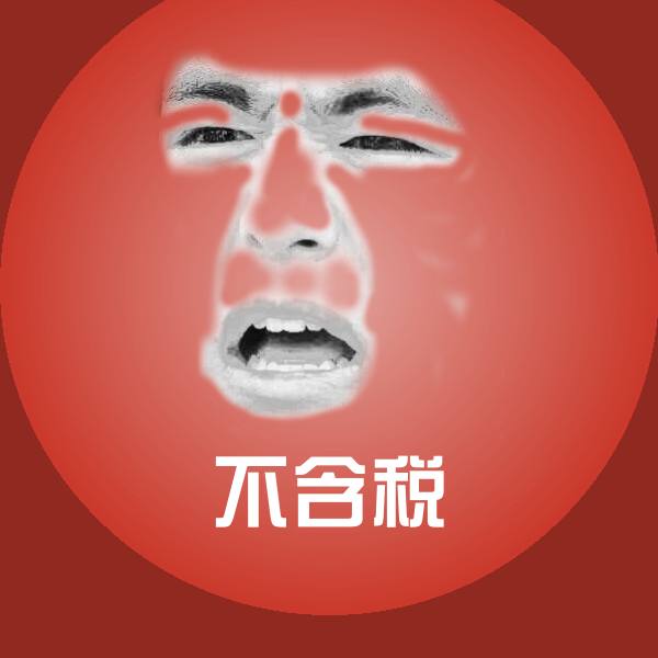 高清不含税表情图片