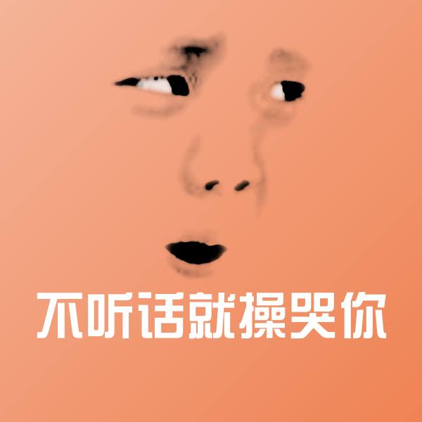搞笑不听话就操哭你表情