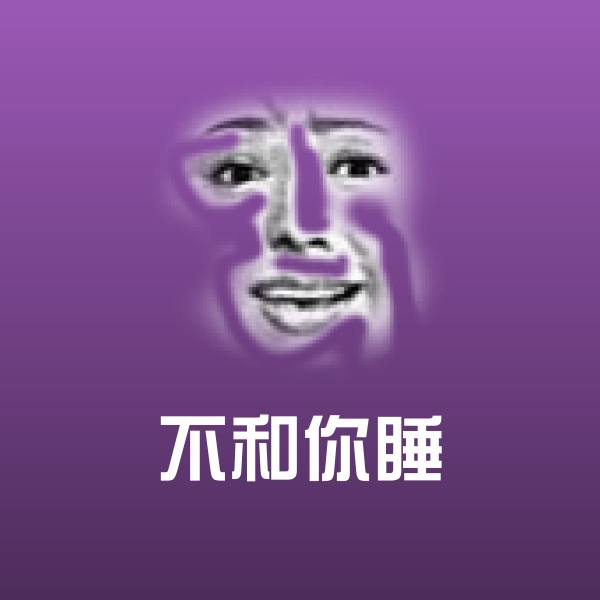 不和你睡斗图图片