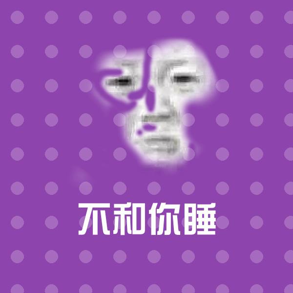 原创不和你睡表情包