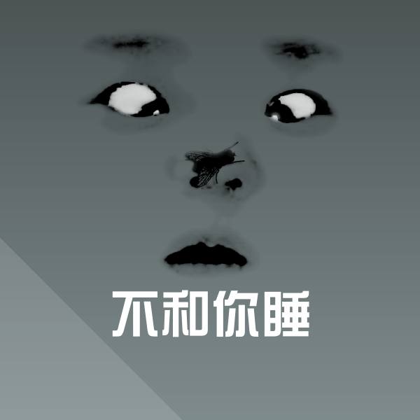 原创不和你睡表情包