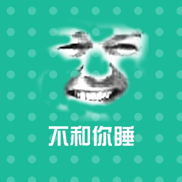 不和你睡斗图神器