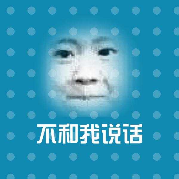高清不和我说话表情图片