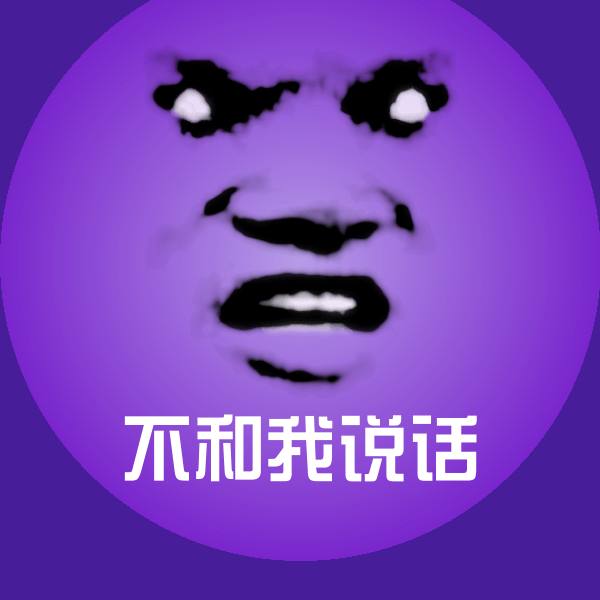 高清不和我说话表情图片