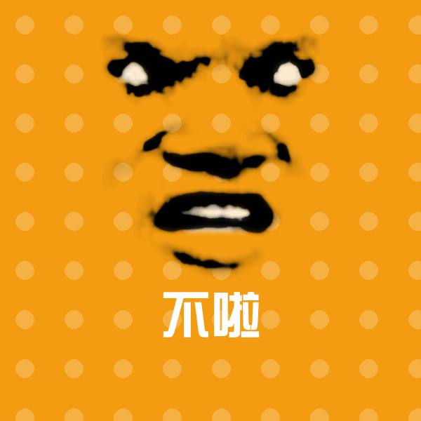 不啦沙雕表情包