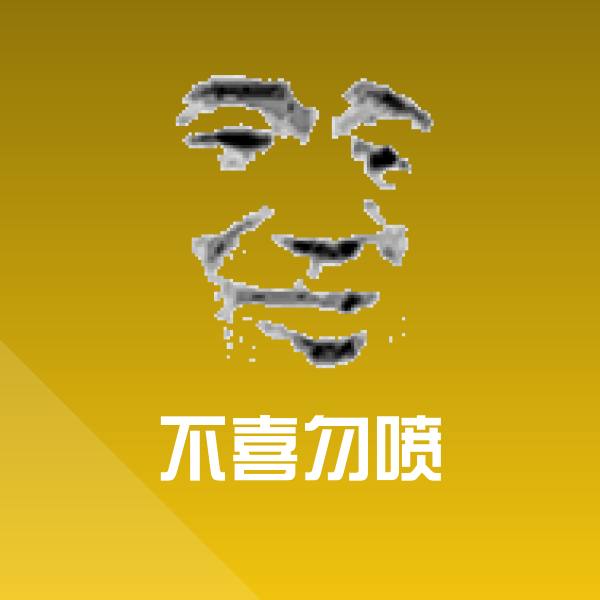 不喜勿喷斗图图片