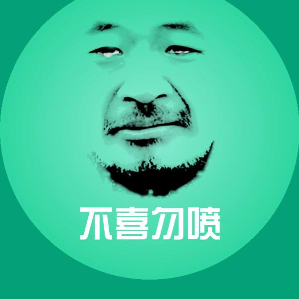 高清不喜勿喷表情图片