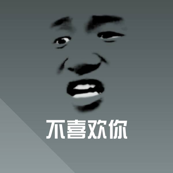 不喜欢你沙雕表情包