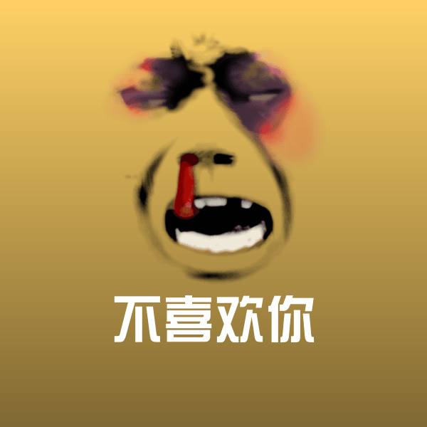 搞笑不喜欢你表情