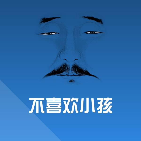 不喜欢小孩沙雕表情包