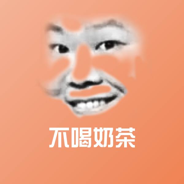 不喝奶茶斗图图片 第1张