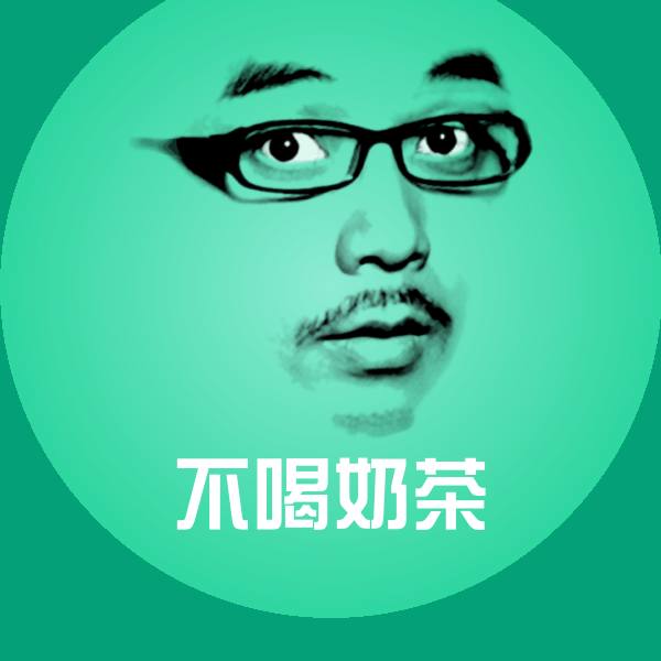 原创不喝奶茶表情包
