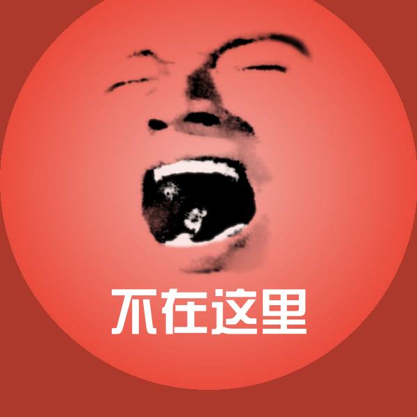 不在这里表情包
