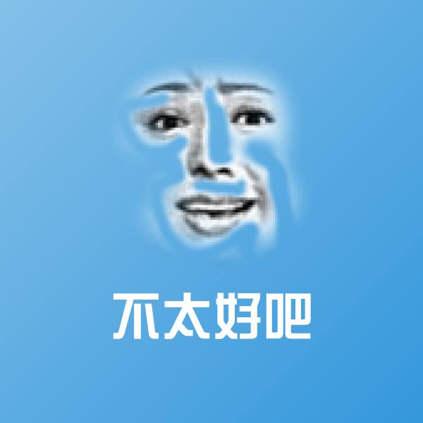 不太好吧沙雕表情包