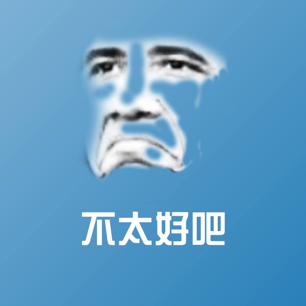 搞笑不太好吧表情