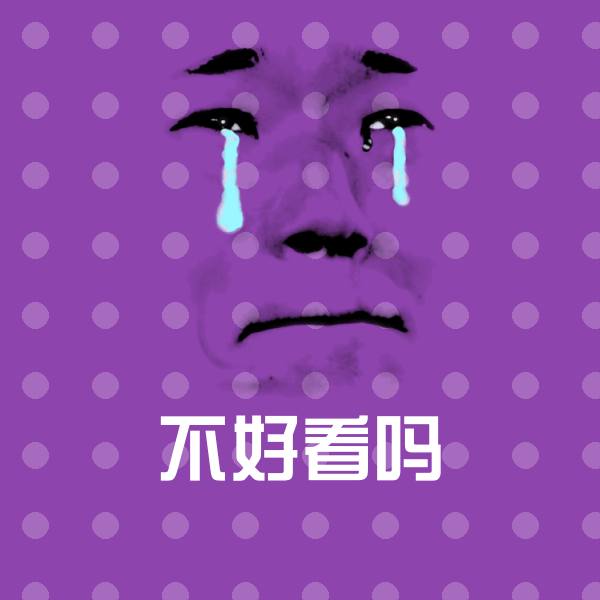 不好看吗斗图神器 第1张